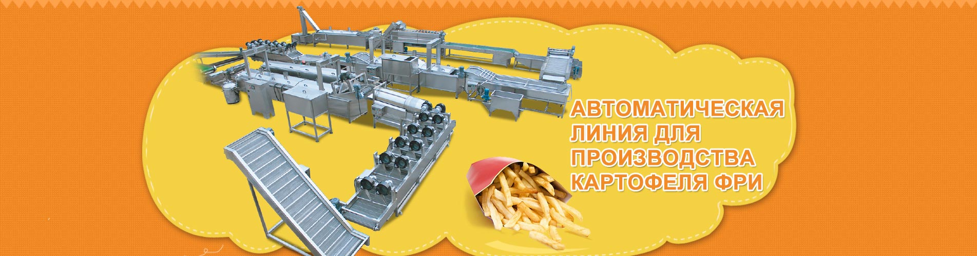 Производственная линия для картофеля фри